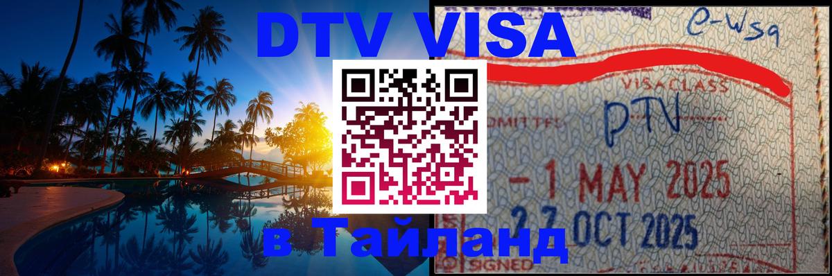 Сколько стоит виза DTV в Тайланд Осло 