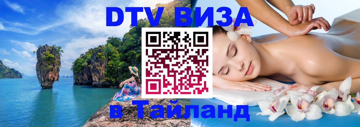 DTV виза Тайланд DTV виза Тайланд