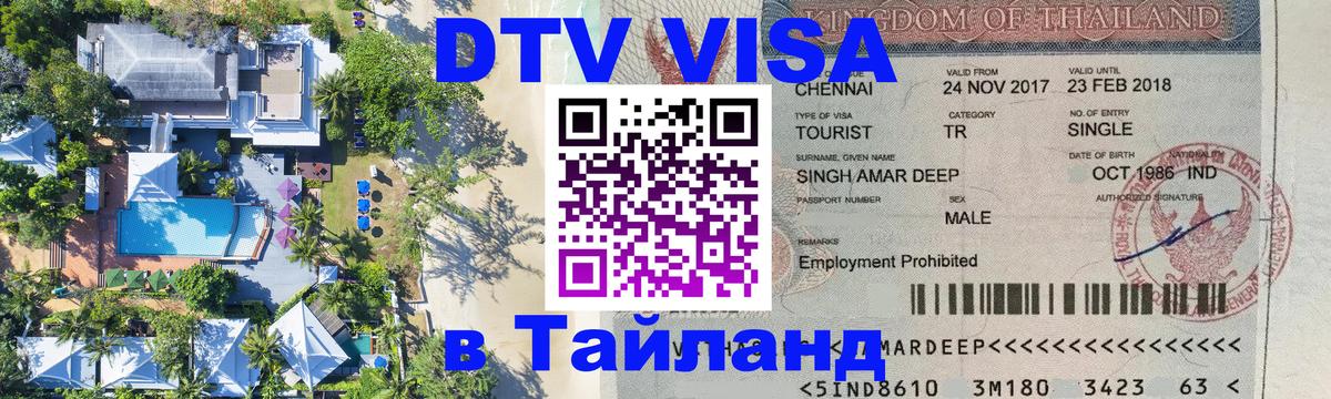 DTV Visa Thailand — прайс и условия, виза без дополнительных документов - 18.11.2025 